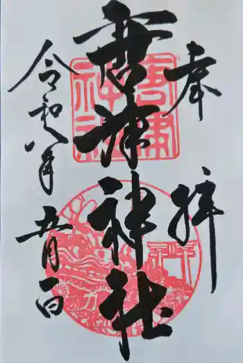 唐津神社の御朱印 2026年05月