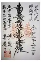 善慶寺の御朱印