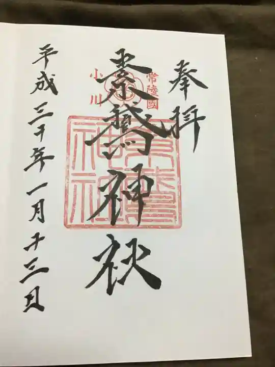 素鵞神社の御朱印