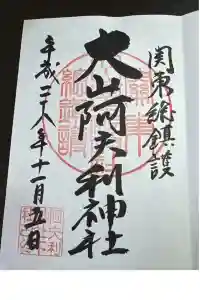 大山阿夫利神社の御朱印 2024年04月14日(日)投稿