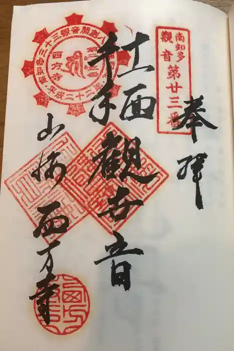西方寺の御朱印