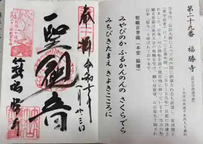 福勝寺の御朱印