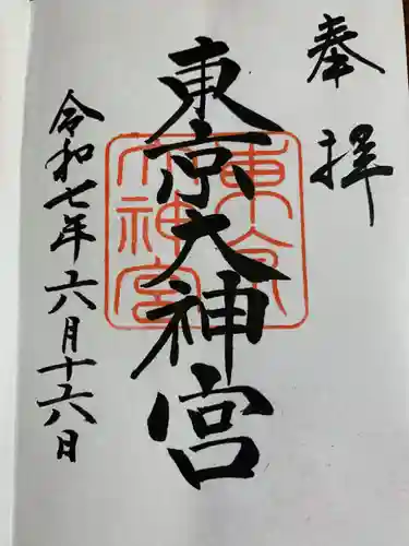 東京大神宮の御朱印