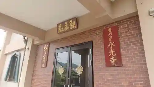 永光寺のその他建物