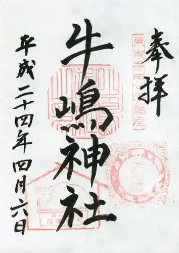 牛嶋神社の御朱印