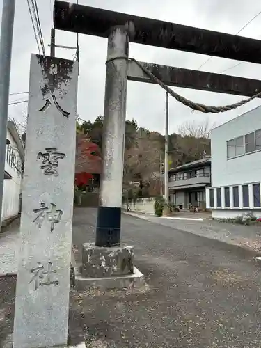 八雲神社(栃木県)