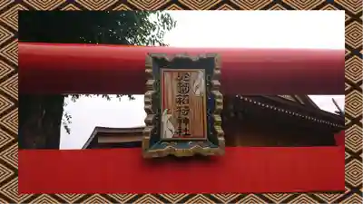 於菊稲荷神社(群馬県)