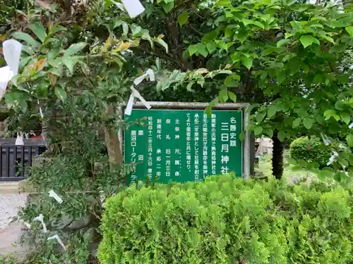 三日月神社の歴史