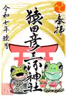 猿田彦三河神社の御朱印