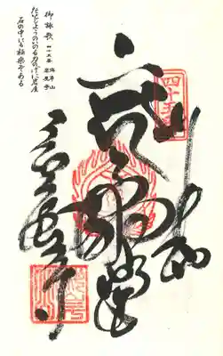 岩屋寺の御朱印