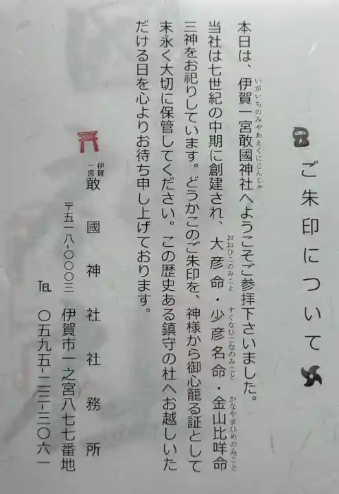 敢國神社の{uncategorized: "未分類", other: "その他", undefined: "問題あり", building: "その他建物", grave: "お墓", sacred_gate: "鳥居", guardian: "狛犬", statue: "像", buddha: "仏像", history: "歴史", nature: "自然", garden: "庭園", animal: "動物", pagoda: "塔", temizu: "手水舎", mountain_gate: "山門・神門", sanctuary: "本殿・本堂", subordinate: "末社・摂社", art: "芸術", scenery: "景色", jizo: "地蔵", ema: "絵馬", goshuin: "御朱印", omikuji: "おみくじ", items: "授与品その他", amulet: "お守り", goshuincho: "御朱印帳", eats: "食事", festival: "お祭り", votive_dance: "神楽", shichigosan: "七五三参", wedding: "結婚式", experience: "体験その他", initially: "初詣", around: "周辺", anti_infection: "感染症対策"}