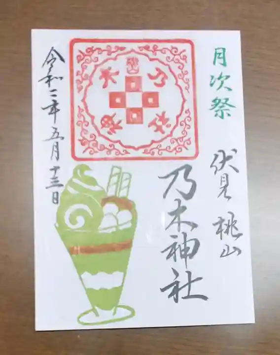 京都乃木神社の御朱印