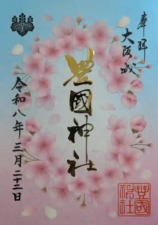 豊國神社の御朱印