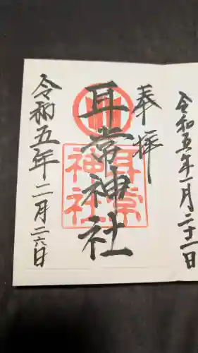 耳常神社の御朱印