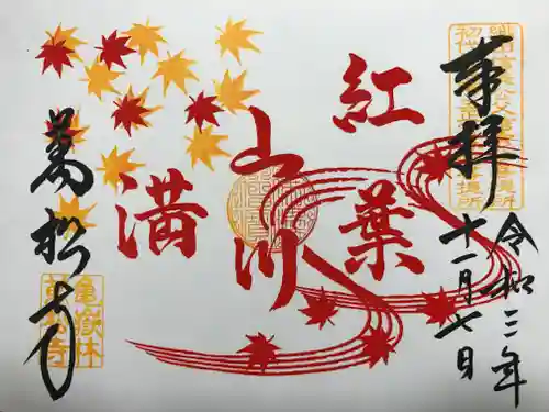 万松寺の御朱印