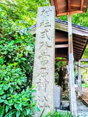 常石神社のその他建物