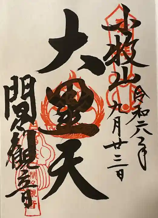 間々観音(龍音寺)の御朱印