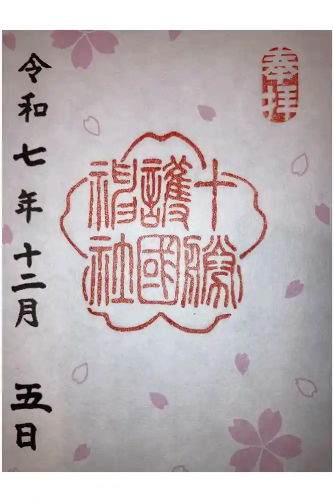 十勝護国神社の御朱印