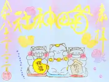 菊田神社の御朱印 2026年02月