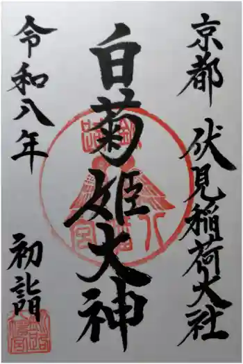 白菊姫大神(釧路八幡宮)の御朱印 2026年01月