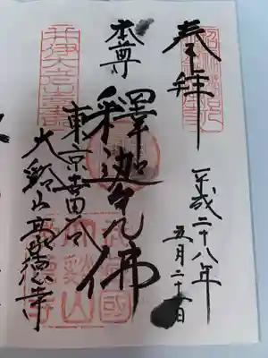 豪徳寺(東京都)