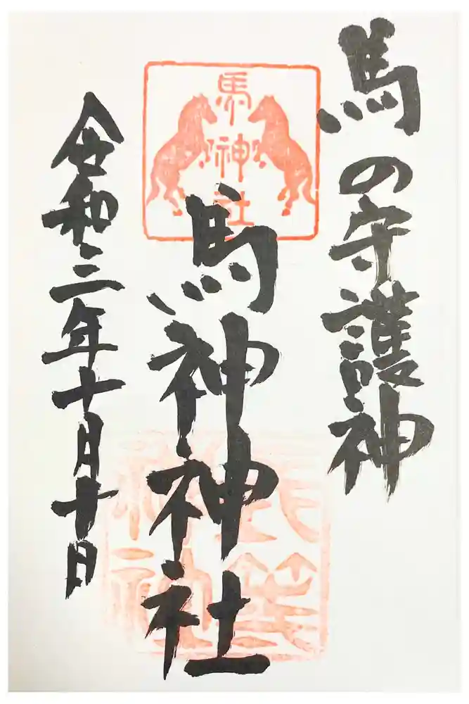 馬神神社（長等神社摂社）の御朱印