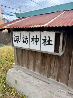 諏訪神社の{uncategorized: "未分類", other: "その他", undefined: "問題あり", building: "その他建物", grave: "お墓", sacred_gate: "鳥居", guardian: "狛犬", statue: "像", buddha: "仏像", history: "歴史", nature: "自然", garden: "庭園", animal: "動物", pagoda: "塔", temizu: "手水舎", mountain_gate: "山門・神門", sanctuary: "本殿・本堂", subordinate: "末社・摂社", art: "芸術", scenery: "景色", jizo: "地蔵", ema: "絵馬", goshuin: "御朱印", omikuji: "おみくじ", items: "授与品その他", amulet: "お守り", goshuincho: "御朱印帳", eats: "食事", festival: "お祭り", votive_dance: "神楽", shichigosan: "七五三参", wedding: "結婚式", experience: "体験その他", initially: "初詣", around: "周辺", anti_infection: "感染症対策"}
