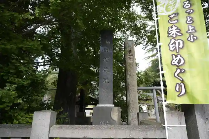 上田招魂社(長野県)