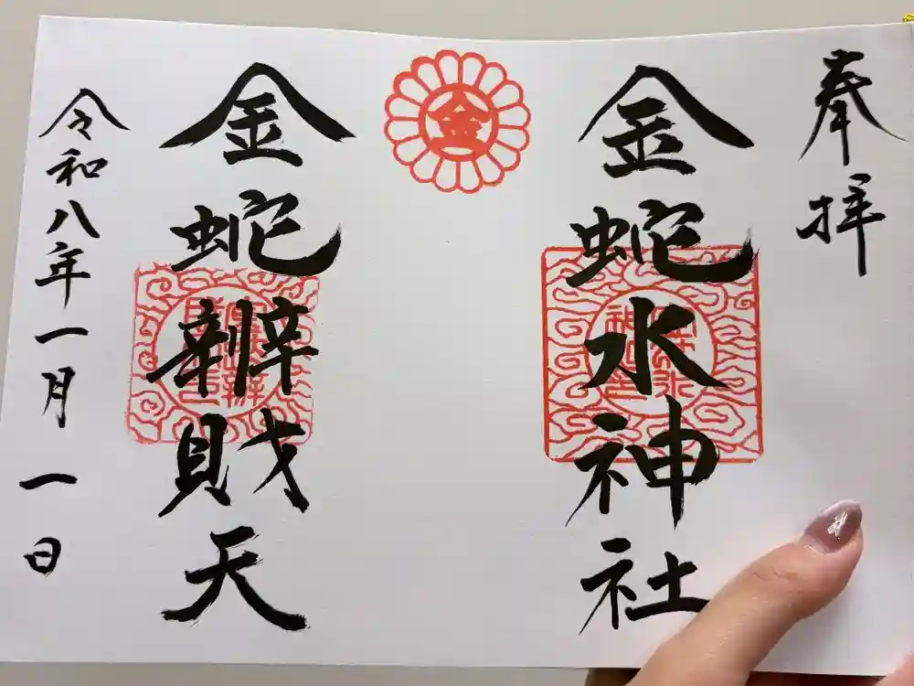 金蛇水神社の御朱印