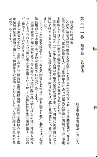 乙津寺　（鏡島弘法）の御朱印