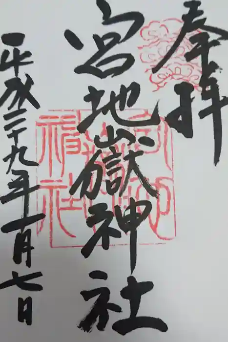 宮地嶽神社の御朱印