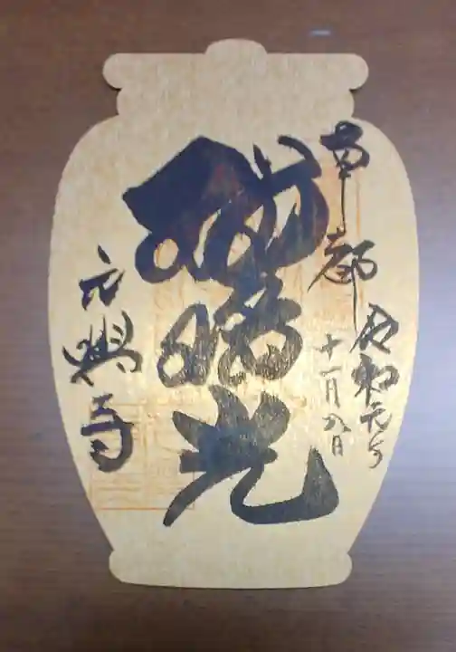 元興寺の御朱印