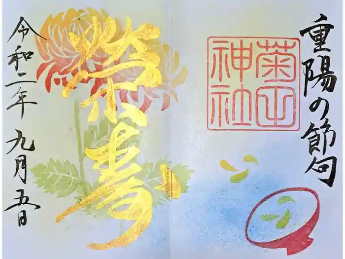 菊田神社の御朱印