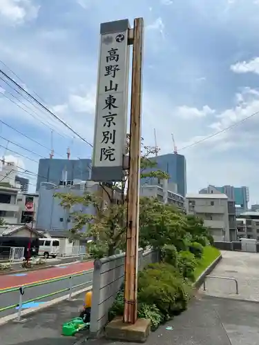 高野山東京別院(東京都)