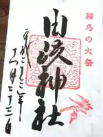 由岐神社の御朱印