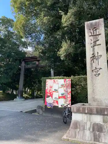 近江神宮(滋賀県)