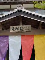 龍願寺(群馬県)