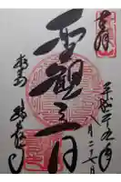 瑞巌寺の御朱印