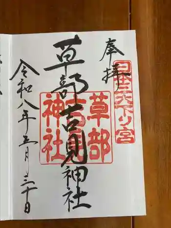 草部吉見神社の御朱印 2026年05月