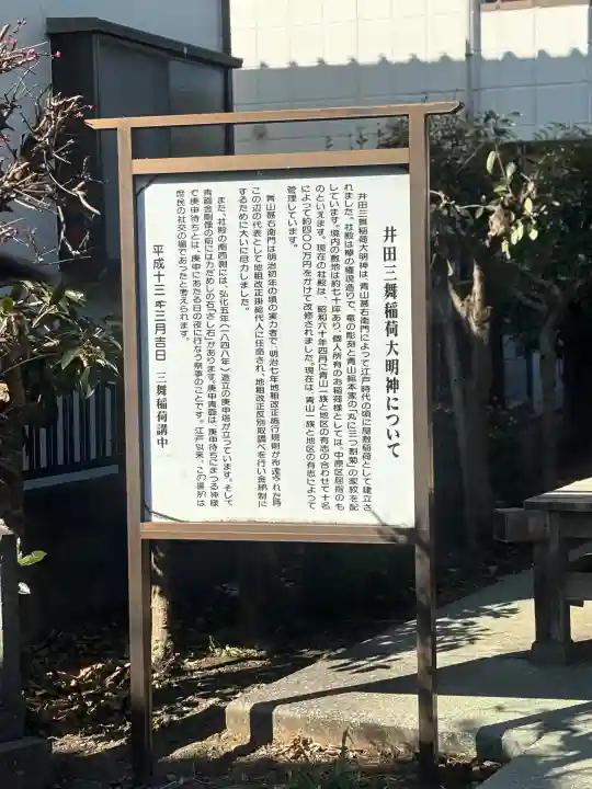 井田三舞稲荷大明神の{uncategorized: "未分類", other: "その他", undefined: "問題あり", building: "その他建物", grave: "お墓", sacred_gate: "鳥居", guardian: "狛犬", statue: "像", buddha: "仏像", history: "歴史", nature: "自然", garden: "庭園", animal: "動物", pagoda: "塔", temizu: "手水舎", mountain_gate: "山門・神門", sanctuary: "本殿・本堂", subordinate: "末社・摂社", art: "芸術", scenery: "景色", jizo: "地蔵", ema: "絵馬", goshuin: "御朱印", omikuji: "おみくじ", items: "授与品その他", amulet: "お守り", goshuincho: "御朱印帳", eats: "食事", festival: "お祭り", votive_dance: "神楽", shichigosan: "七五三参", wedding: "結婚式", experience: "体験その他", initially: "初詣", around: "周辺", anti_infection: "感染症対策"}