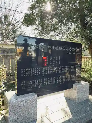 青柳稲荷神社(東京都)