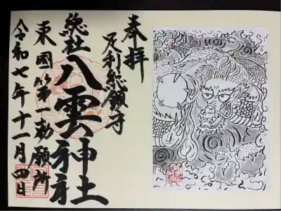 八雲神社(緑町)(栃木県)