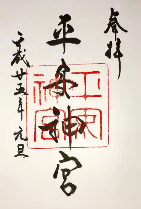平安神宮の御朱印