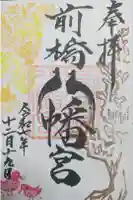 盛岡八幡宮の御朱印