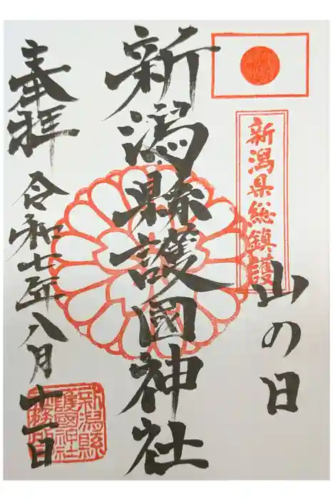 新潟縣護國神社の御朱印