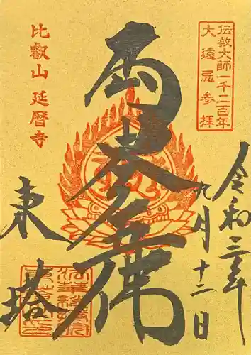 比叡山延暦寺の御朱印