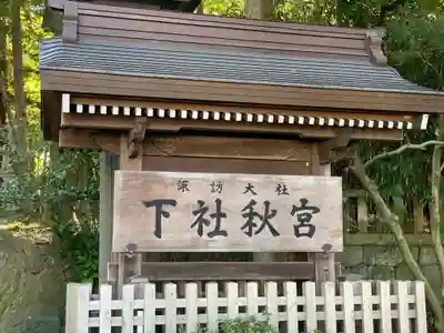 諏訪大社下社秋宮のその他建物