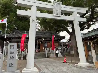 阿保神社(大阪府)