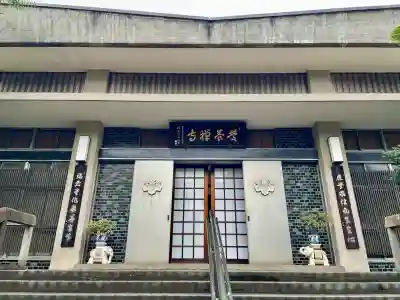 慶養寺(東京都)