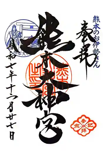 熊本大神宮の御朱印 2025年12月